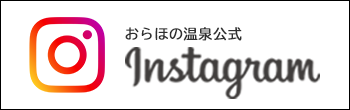 Instagram:おらほの温泉公式アカウント